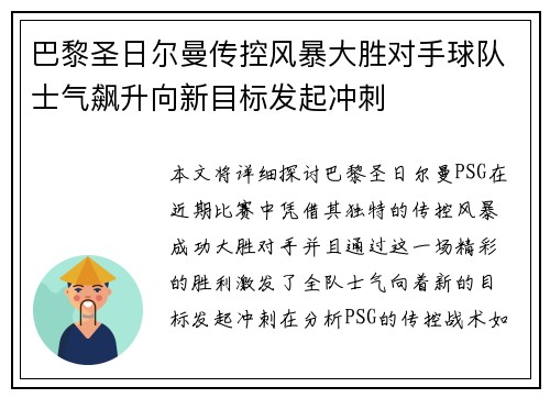 巴黎圣日尔曼传控风暴大胜对手球队士气飙升向新目标发起冲刺