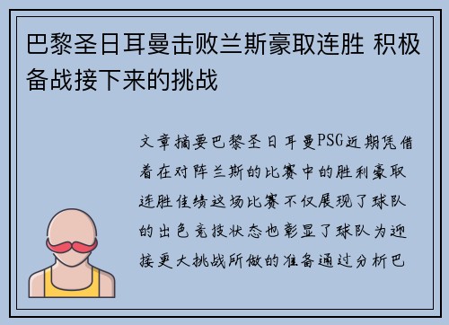 巴黎圣日耳曼击败兰斯豪取连胜 积极备战接下来的挑战