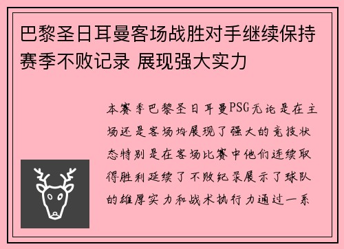 巴黎圣日耳曼客场战胜对手继续保持赛季不败记录 展现强大实力