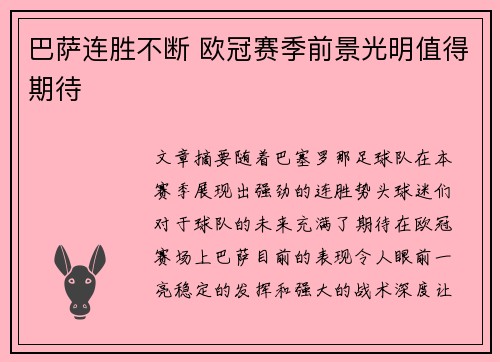 巴萨连胜不断 欧冠赛季前景光明值得期待
