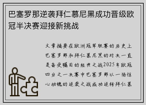 巴塞罗那逆袭拜仁慕尼黑成功晋级欧冠半决赛迎接新挑战