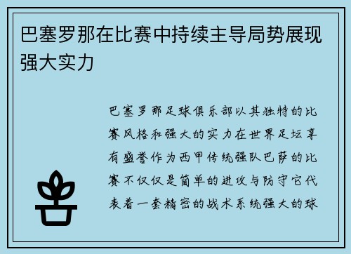 巴塞罗那在比赛中持续主导局势展现强大实力