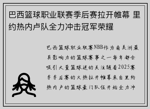 巴西篮球职业联赛季后赛拉开帷幕 里约热内卢队全力冲击冠军荣耀