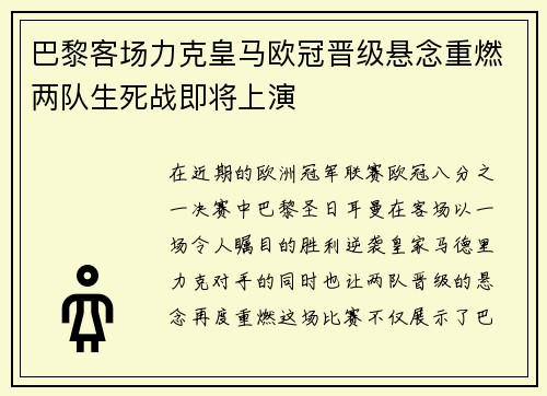 巴黎客场力克皇马欧冠晋级悬念重燃两队生死战即将上演