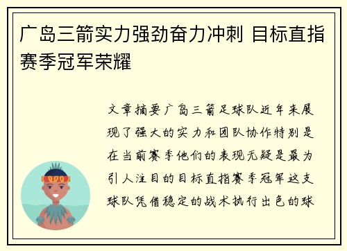 广岛三箭实力强劲奋力冲刺 目标直指赛季冠军荣耀