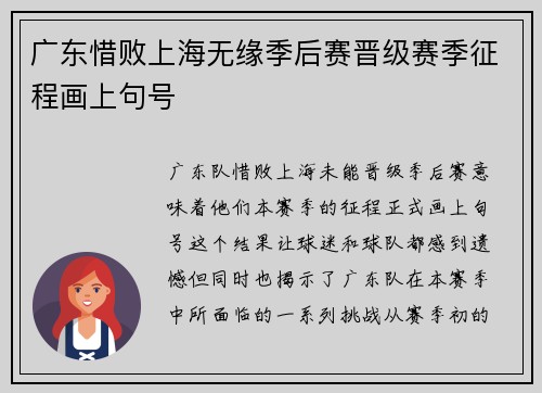 广东惜败上海无缘季后赛晋级赛季征程画上句号
