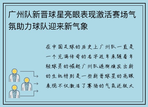 广州队新晋球星亮眼表现激活赛场气氛助力球队迎来新气象