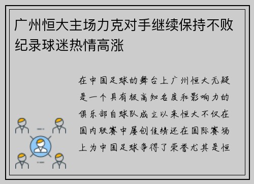 广州恒大主场力克对手继续保持不败纪录球迷热情高涨