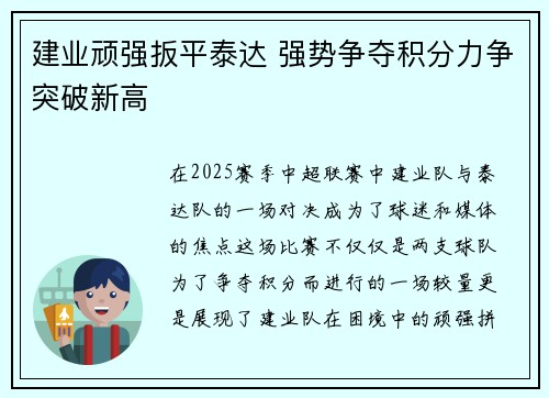 建业顽强扳平泰达 强势争夺积分力争突破新高