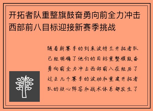 开拓者队重整旗鼓奋勇向前全力冲击西部前八目标迎接新赛季挑战