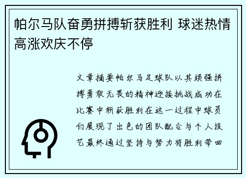帕尔马队奋勇拼搏斩获胜利 球迷热情高涨欢庆不停