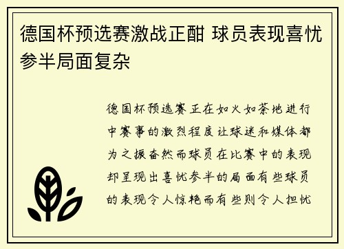 德国杯预选赛激战正酣 球员表现喜忧参半局面复杂