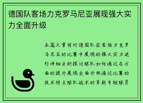 德国队客场力克罗马尼亚展现强大实力全面升级