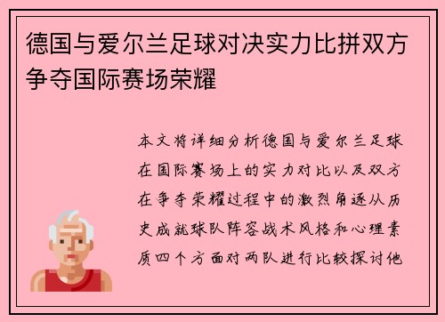 德国与爱尔兰足球对决实力比拼双方争夺国际赛场荣耀