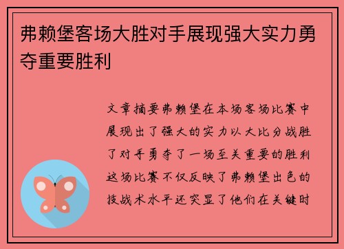 弗赖堡客场大胜对手展现强大实力勇夺重要胜利