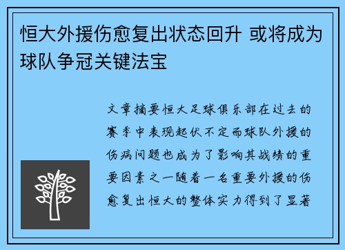 恒大外援伤愈复出状态回升 或将成为球队争冠关键法宝