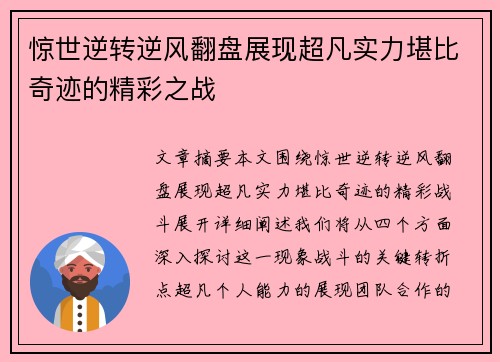 惊世逆转逆风翻盘展现超凡实力堪比奇迹的精彩之战