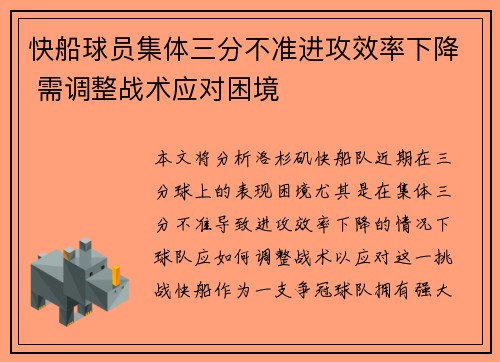 快船球员集体三分不准进攻效率下降 需调整战术应对困境