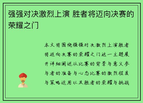 强强对决激烈上演 胜者将迈向决赛的荣耀之门