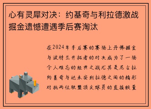 心有灵犀对决:约基奇与利拉德激战掘金遗憾遭遇季后赛淘汰