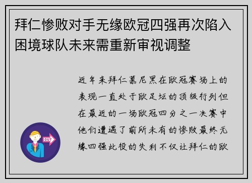 拜仁惨败对手无缘欧冠四强再次陷入困境球队未来需重新审视调整
