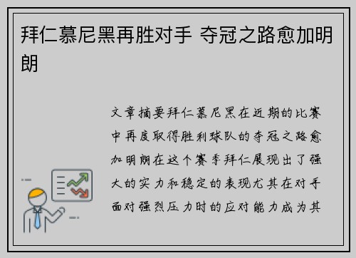 拜仁慕尼黑再胜对手 夺冠之路愈加明朗