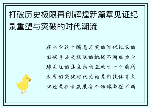 打破历史极限再创辉煌新篇章见证纪录重塑与突破的时代潮流