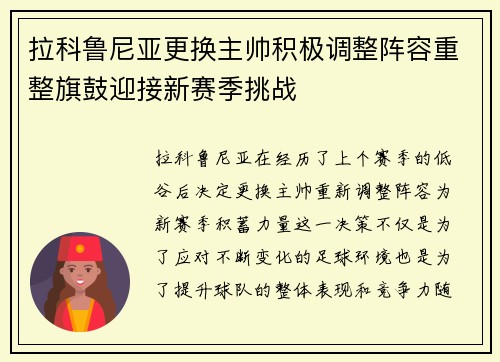 拉科鲁尼亚更换主帅积极调整阵容重整旗鼓迎接新赛季挑战