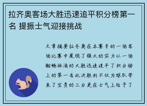拉齐奥客场大胜迅速追平积分榜第一名 提振士气迎接挑战