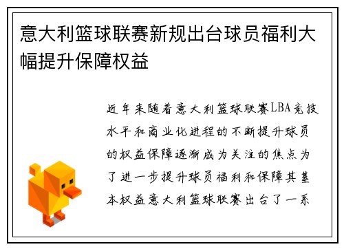 意大利篮球联赛新规出台球员福利大幅提升保障权益
