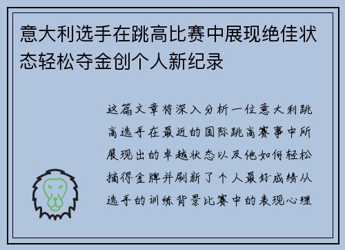 意大利选手在跳高比赛中展现绝佳状态轻松夺金创个人新纪录