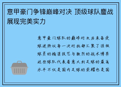 意甲豪门争锋巅峰对决 顶级球队鏖战展现完美实力