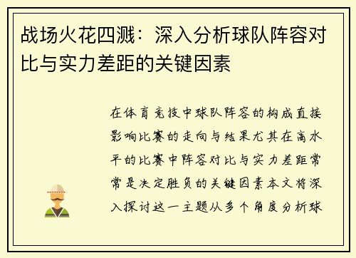 战场火花四溅：深入分析球队阵容对比与实力差距的关键因素
