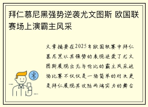 拜仁慕尼黑强势逆袭尤文图斯 欧国联赛场上演霸主风采