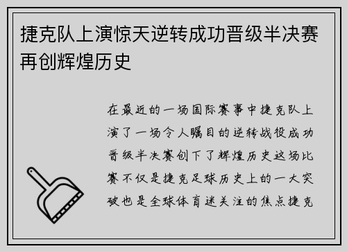 捷克队上演惊天逆转成功晋级半决赛再创辉煌历史