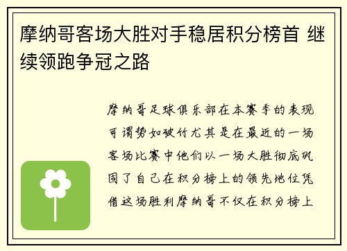 摩纳哥客场大胜对手稳居积分榜首 继续领跑争冠之路