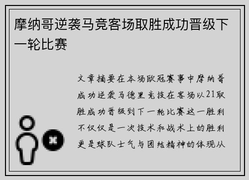 摩纳哥逆袭马竞客场取胜成功晋级下一轮比赛