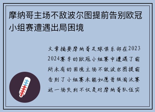 摩纳哥主场不敌波尔图提前告别欧冠小组赛遭遇出局困境