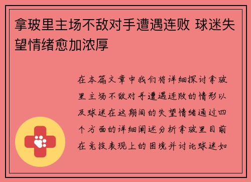 拿玻里主场不敌对手遭遇连败 球迷失望情绪愈加浓厚
