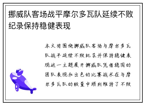 挪威队客场战平摩尔多瓦队延续不败纪录保持稳健表现