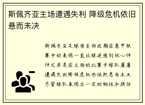 斯佩齐亚主场遭遇失利 降级危机依旧悬而未决