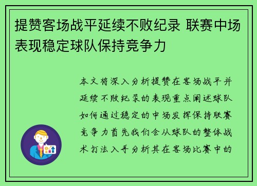提赞客场战平延续不败纪录 联赛中场表现稳定球队保持竞争力