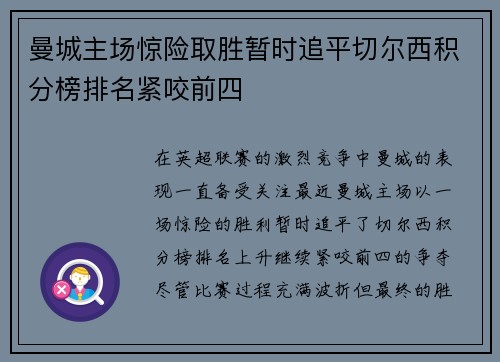 曼城主场惊险取胜暂时追平切尔西积分榜排名紧咬前四