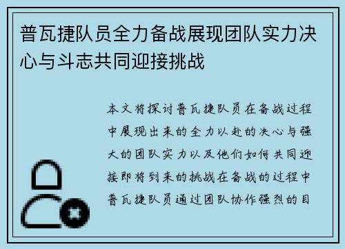 普瓦捷队员全力备战展现团队实力决心与斗志共同迎接挑战