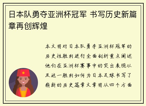 日本队勇夺亚洲杯冠军 书写历史新篇章再创辉煌