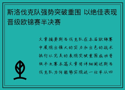 斯洛伐克队强势突破重围 以绝佳表现晋级欧锦赛半决赛