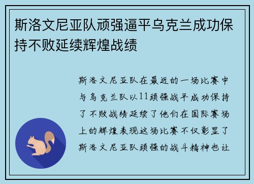 斯洛文尼亚队顽强逼平乌克兰成功保持不败延续辉煌战绩