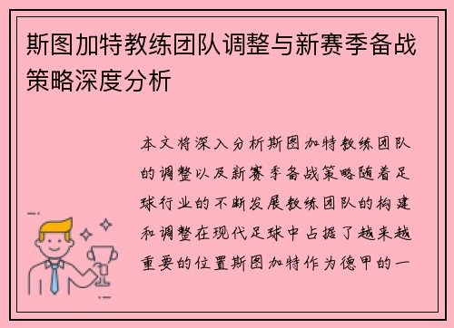 斯图加特教练团队调整与新赛季备战策略深度分析