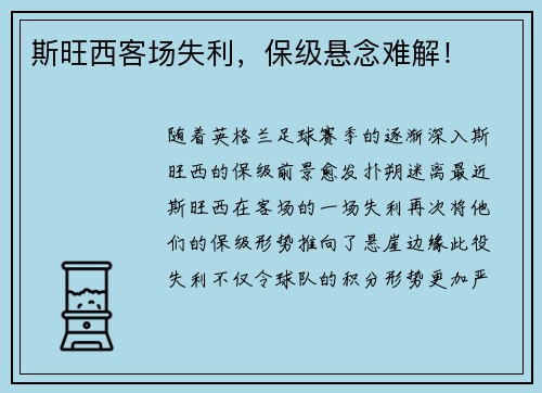 斯旺西客场失利,保级悬念难解!