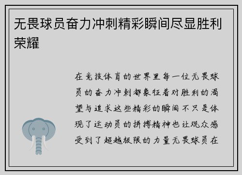 无畏球员奋力冲刺精彩瞬间尽显胜利荣耀